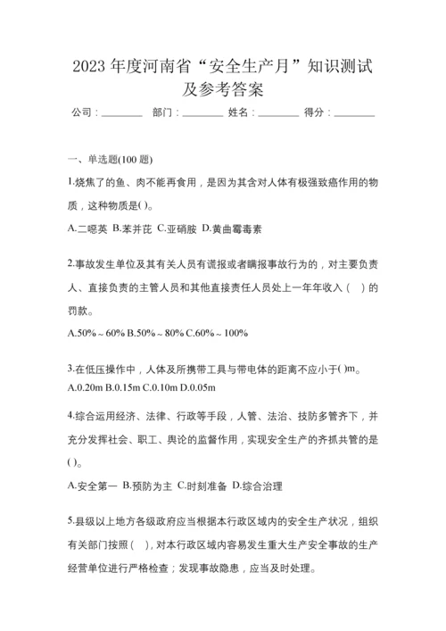 2023年度河南省“安全生产月”知识测试及参考答案.docx