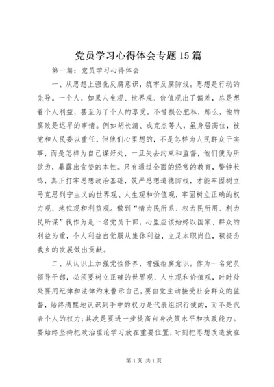党员学习心得体会专题15篇.docx