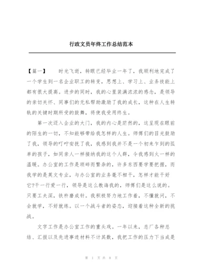 行政文员年终工作总结范本.docx