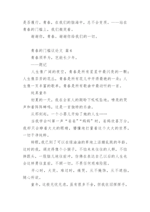 青春的门槛议论文.docx