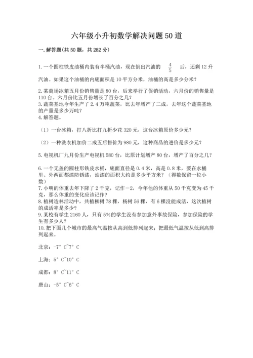 六年级小升初数学解决问题50道含答案【黄金题型】.docx