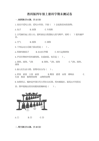 教科版四年级上册科学期末测试卷附答案满分必刷