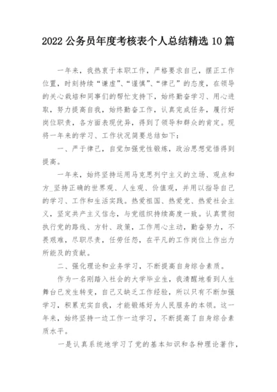 2022公务员年度考核表个人总结精选10篇.docx