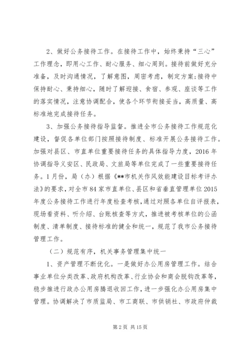 市机关事务管理局接待办工作总结和工作安排.docx