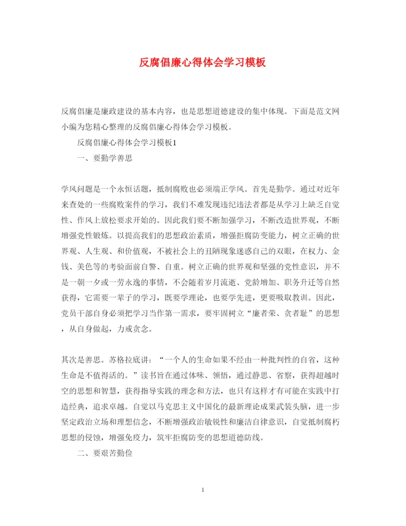 精编反腐倡廉心得体会学习模板.docx