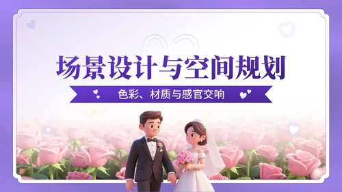 紫色3D卡通风七夕主题婚礼策划方案PPT模板