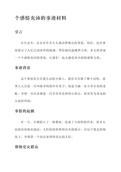 个感情充沛的事迹材料