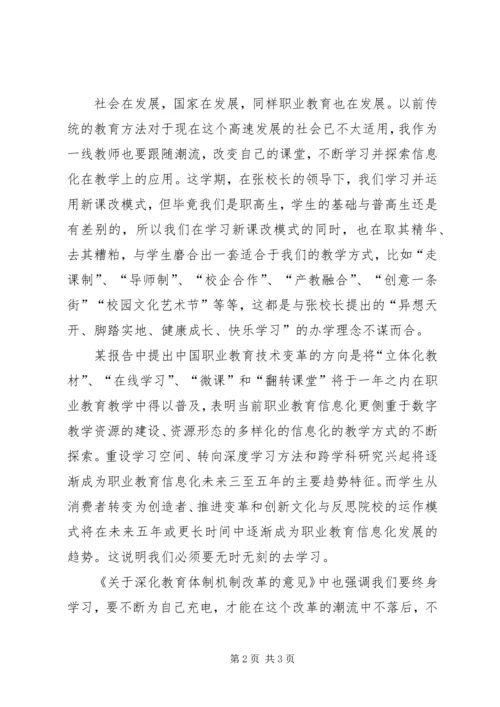 学习《深化教育体制改革意见》感悟20XX年 (4).docx