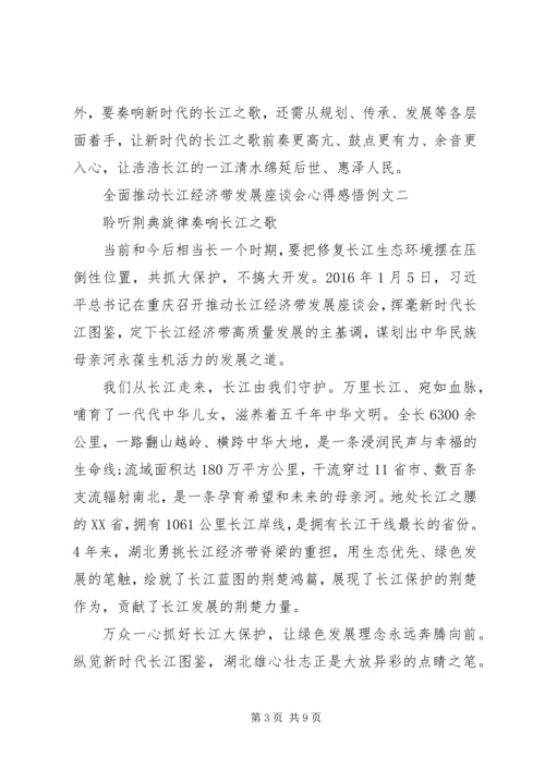 全面推动长江经济带发展座谈会心得感悟例文.docx