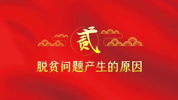 打赢脱贫攻坚战微党课PPT模板