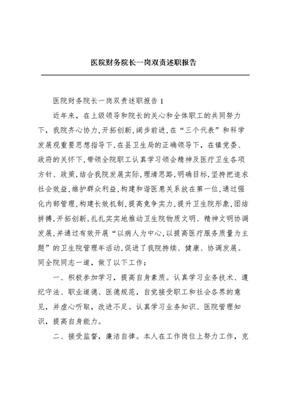 医院财务院长一岗双责述职报告