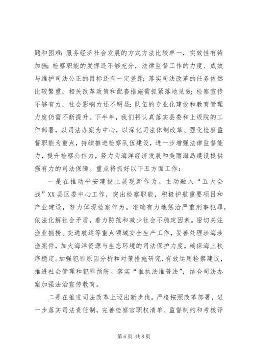 人民检察院某年上半年工作报告.docx