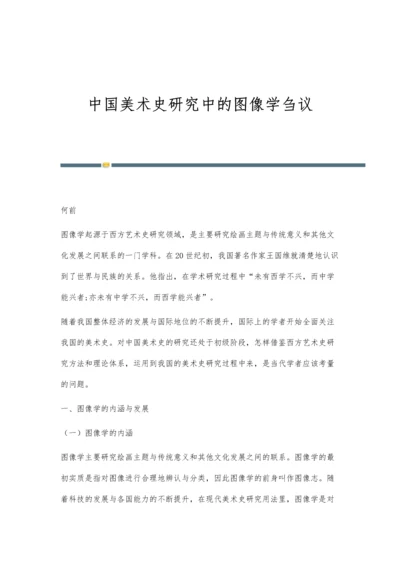 中国美术史研究中的图像学刍议.docx