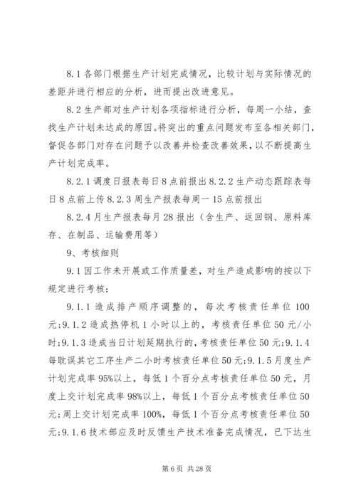 生产计划管理制度及考核办法.docx