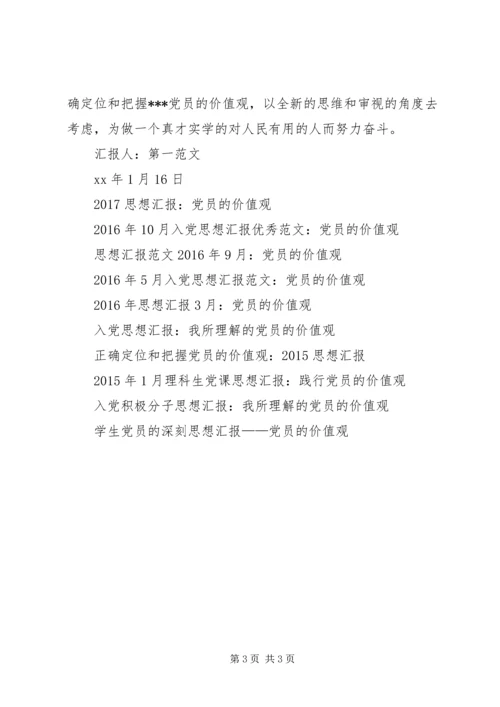 正确定位和把握党员的价值观：20XX年思想汇报 (2).docx