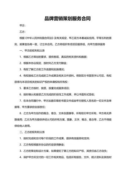 品牌营销策划服务合同范本