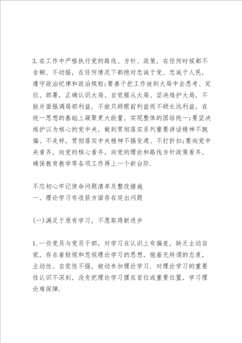 不忘初心牢记使命问题清单及整改措施