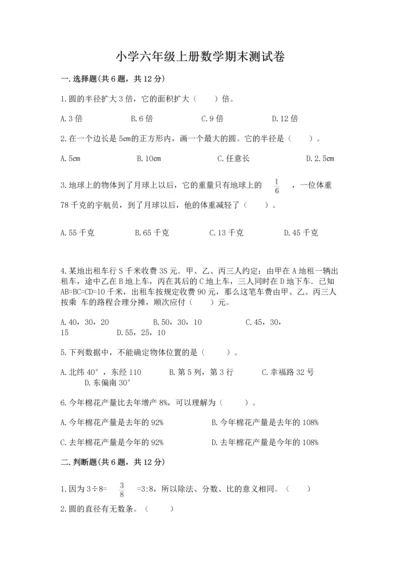 小学六年级上册数学期末测试卷（网校专用）word版.docx