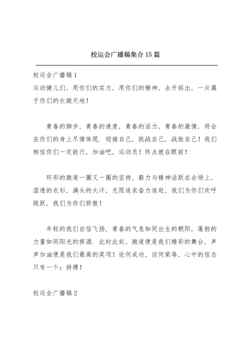 校运会广播稿集合15篇.docx