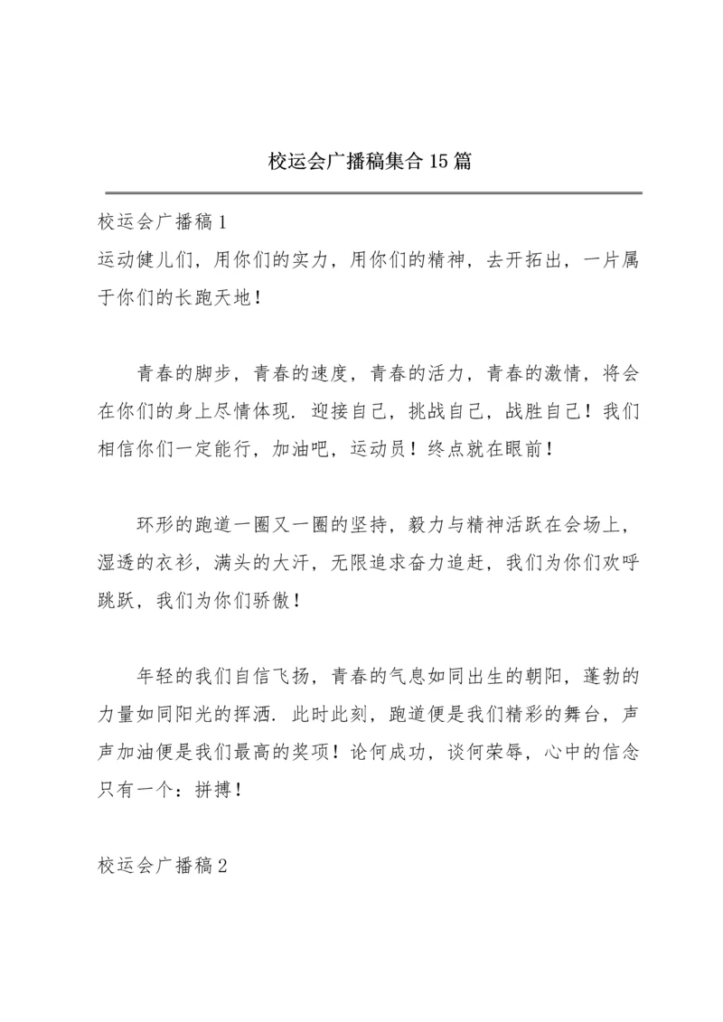 校运会广播稿集合15篇.docx