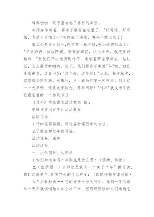 《过年》中班语言活动教案.docx