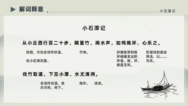 水墨简约中国风八年级语文小石潭记PPT课件