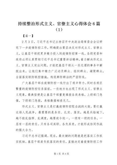 持续整治形式主义、官僚主义心得体会6篇（1）.docx