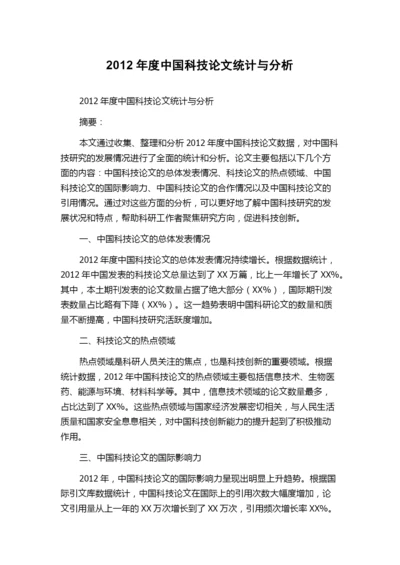 2012年度中国科技论文统计与分析.docx