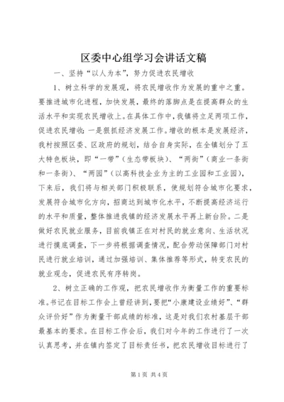 区委中心组学习会讲话文稿_1.docx