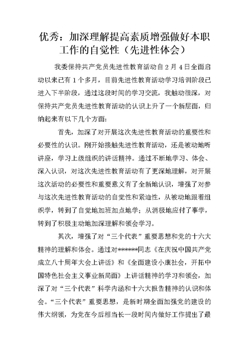 优秀：加深理解提高素质增强做好本职工作的自觉性（先进性体会）