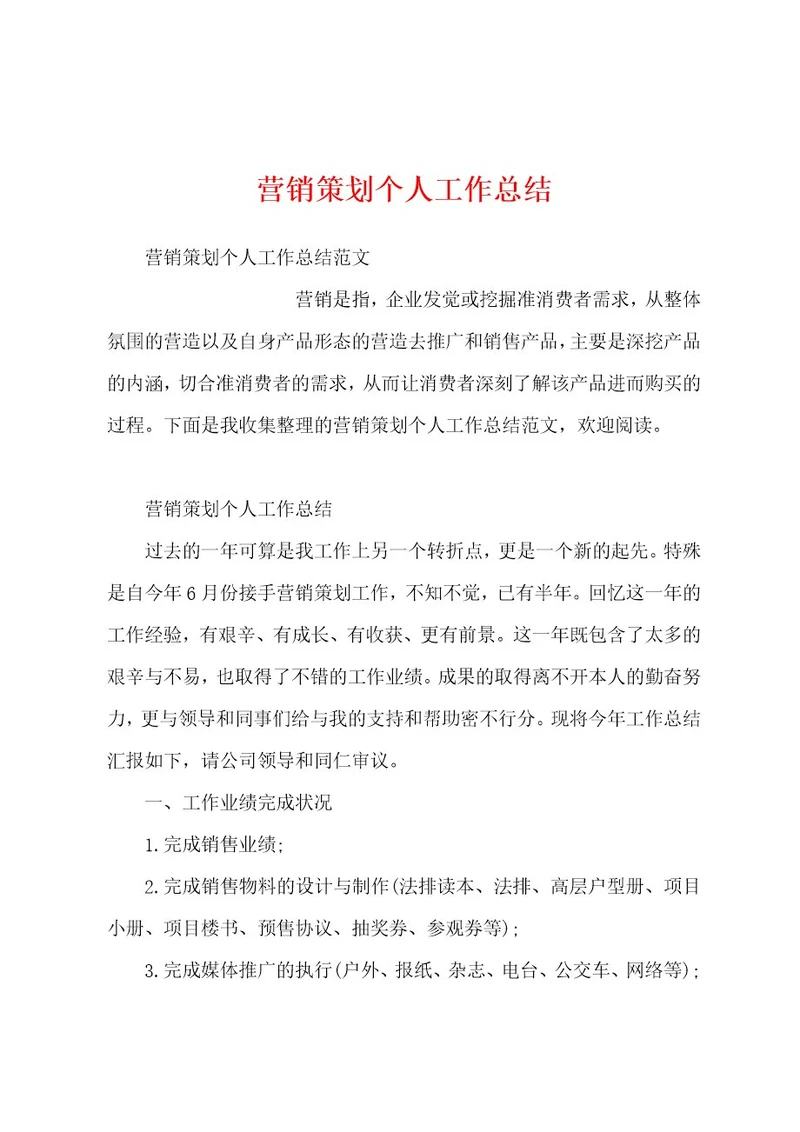营销策划个人工作总结
