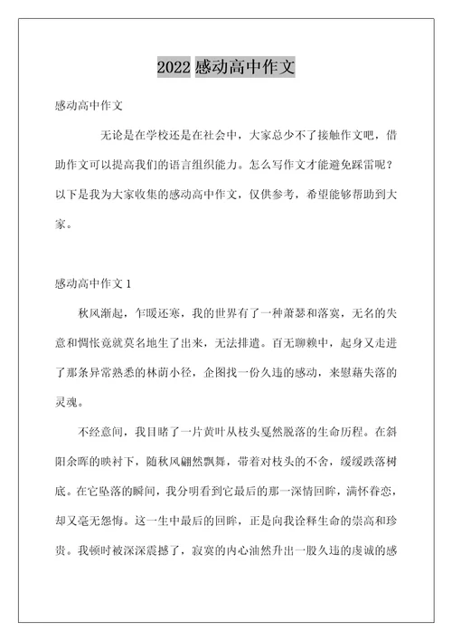 2022感动高中作文