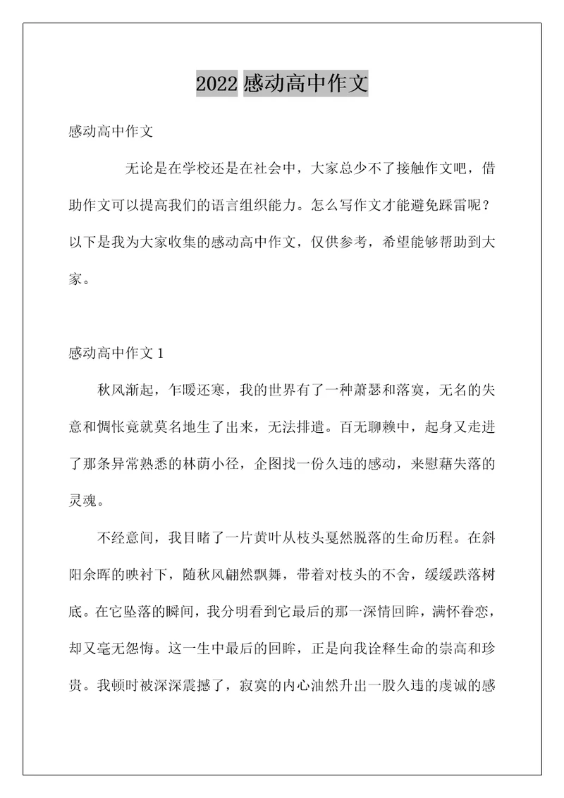 2022感动高中作文