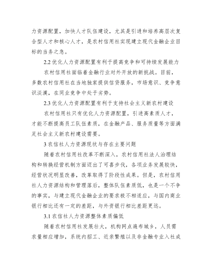 浅析企业人力资源配置存在问题及解决措施论文,菁选3篇（完整）.docx