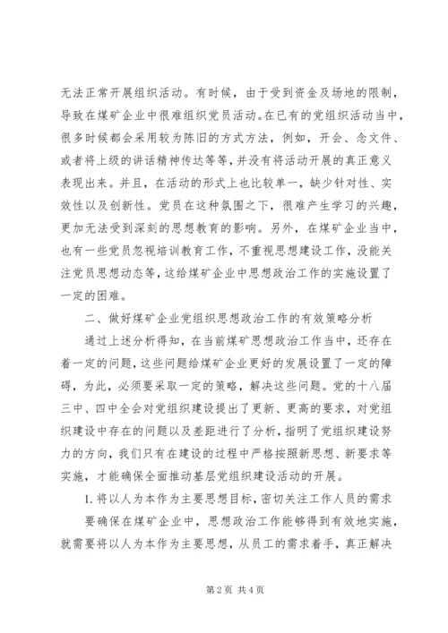 煤矿企业党组织思想政治工作的思考.docx