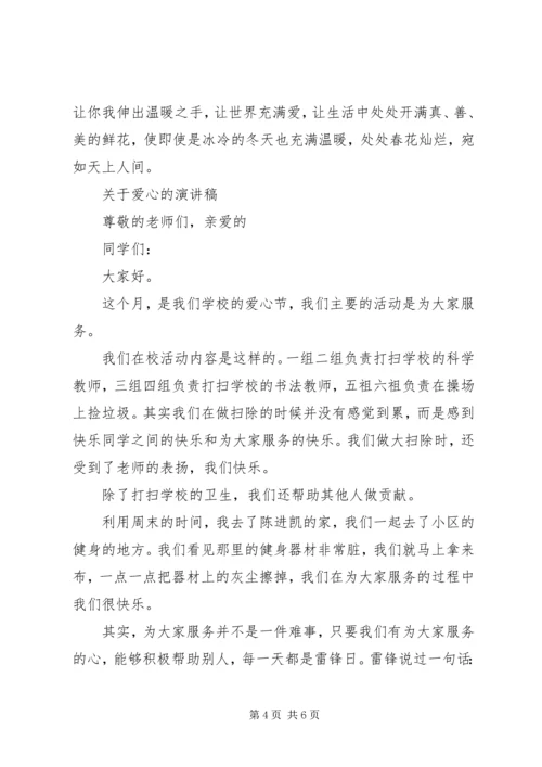 关于爱心的演讲稿优选.docx