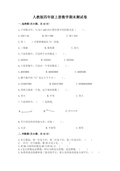 人教版四年级上册数学期末测试卷（b卷）.docx