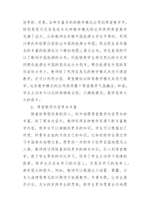 新课程改革下的地理教学论文.docx