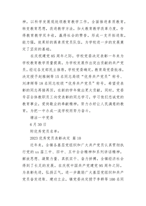 2023优秀党员表彰决定.docx