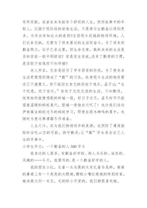 小学生作文：一个勤奋的人500字.docx