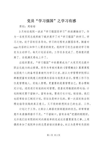 党员“学习强国”之学习有感.docx