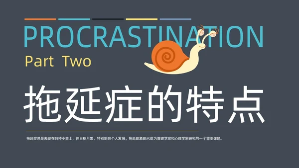 灰色简约扁平卡通战胜拖延症动态PPT