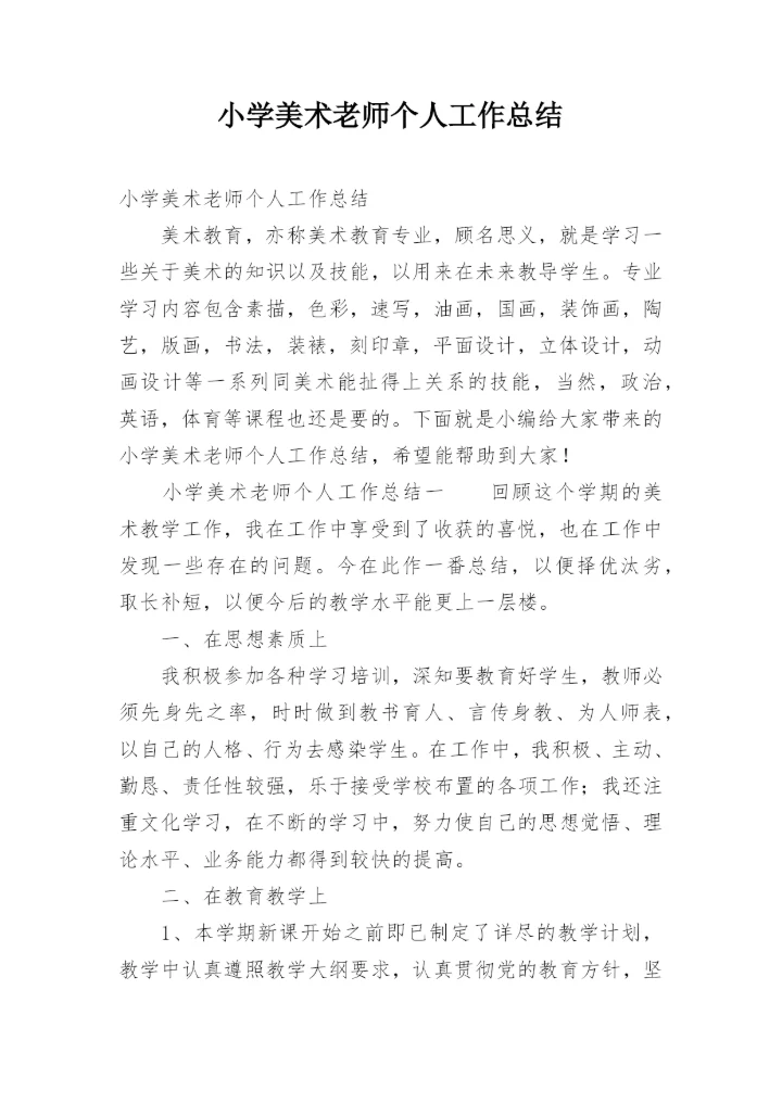 小学美术老师个人工作总结.docx