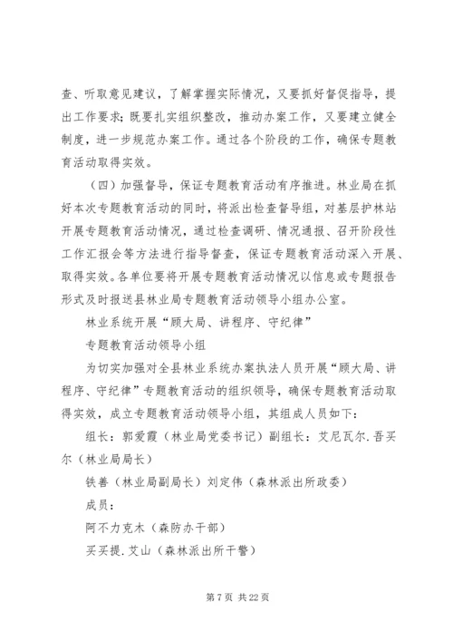 顾大局讲程序守纪律实施方案.docx