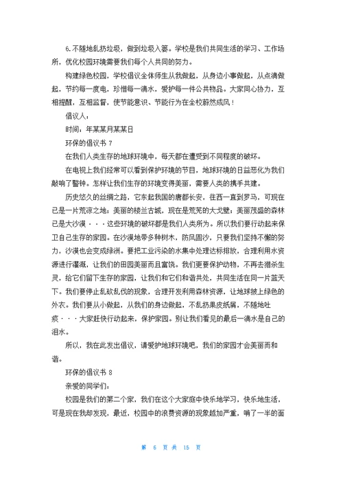 环保的倡议书15篇