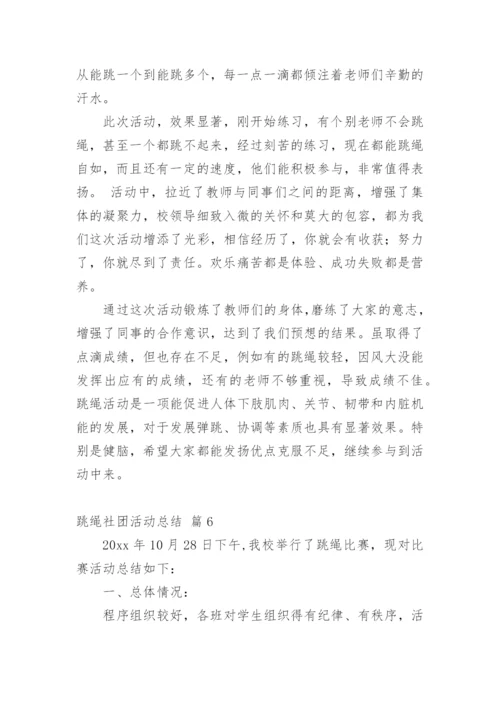 跳绳社团活动总结.docx