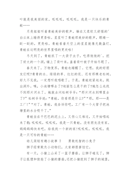 幼儿简短有趣小故事.docx