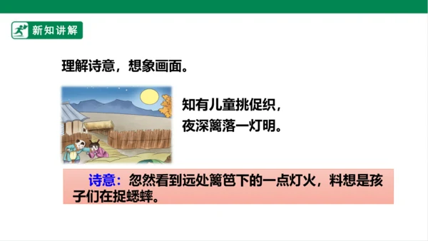 4.古诗三首：夜书所见 课件