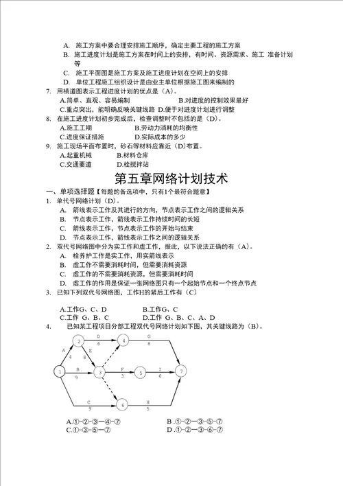 公路施工组织与概预算习题集有答案