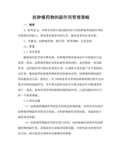 抗肿瘤药物的副作用管理策略